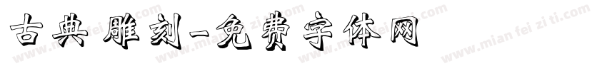古典 雕刻字体转换